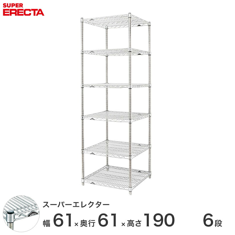 エレクター ERECTA スーパーエレクター シルバー スチールラック スチール製 スチール棚 什器 厨房 収納ラック 業務用 幅60×奥行60×高さ190 6段 LS65P1900W6
