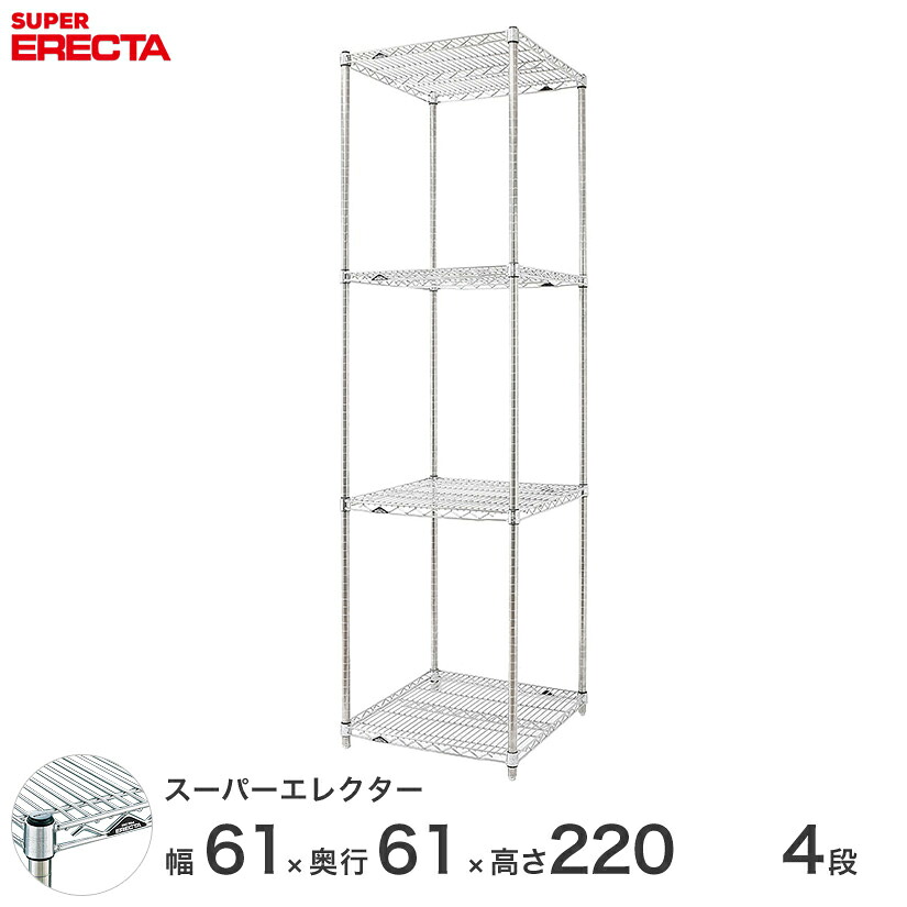 エレクター ERECTA スーパーエレクター シルバー スチールラック スチール製 スチール棚 什器 厨房 収納ラック 業務用 幅60×奥行60×高さ220 4段 LS65P2200W4|フロアーズ