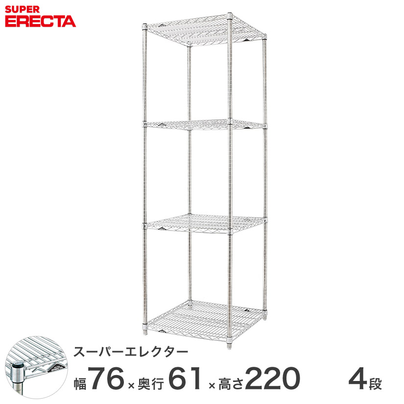 エレクター ERECTA スーパーエレクター スチール棚 什器 厨房 メタルシェルフ スチールシェルフ ワイヤーラック 収納ラック 業務用 オフィス 会社 幅75×奥行60×高さ220 4段 LS760P2200W4
