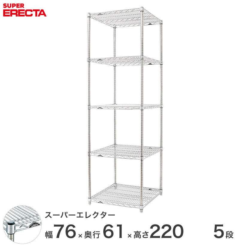 エレクター ERECTA スーパーエレクター スチール棚 什器 厨房 メタルシェルフ スチールシェルフ ワイヤーラック 収納ラック 業務用 オフィス 会社 幅75×奥行60×高さ220 5段 LS760P2200W5