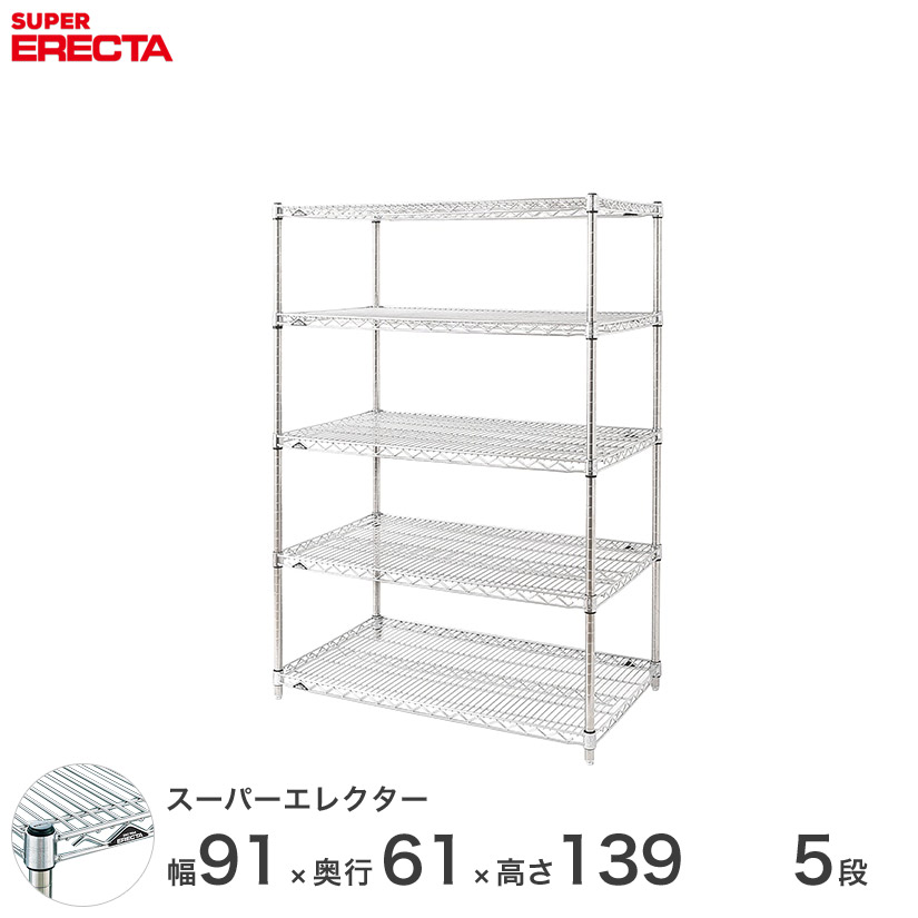 人気定番 スチール棚 スチール製 スチールラック シルバー スーパーエレクター Erecta 最短 翌日出荷 エレクター 什器 Ls910p1390w5 5段 幅90 奥行60 高さ140 会社 オフィス 業務用 収納ラック ワイヤーラック スチールシェルフ メタルシェルフ 厨房 Ls910p1390w5