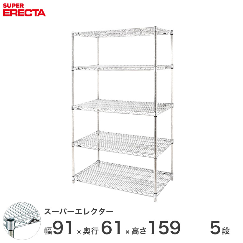 エレクター ERECTA スーパーエレクター スチール棚 什器 厨房 メタル スチール シェルフ ワイヤーラック 収納ラック 業務用 幅90&times;奥行60&times;高さ160 5段 LS95P1590W5｜フロアーズ