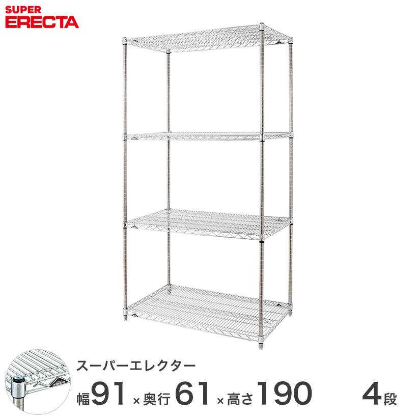 エレクター ERECTA スーパーエレクター スチール棚 什器 厨房 メタル スチール シェルフ ワイヤーラック 収納ラック 業務用 幅90×奥行60×高さ190 4段 LS95P1900W4