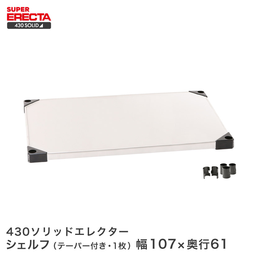 430ソリッド エレクター ERECTA 幅56.3x奥行61.4cm LSS570｜フロアーズ