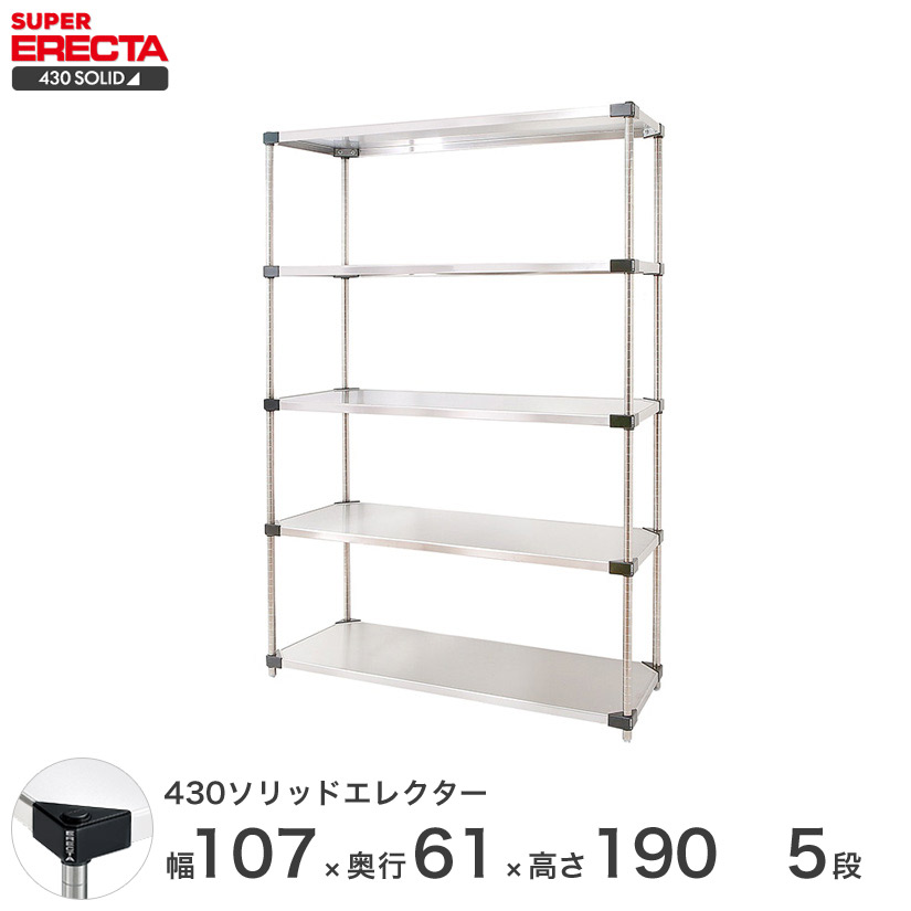 エレクター ERECTA 430ソリッドエレクター シルバー ステンレスラック 厨房 収納ラック 業務用 オフィス 会社 幅55×奥行60×高さ190 5段 LSS570P1900W5|フロアーズ