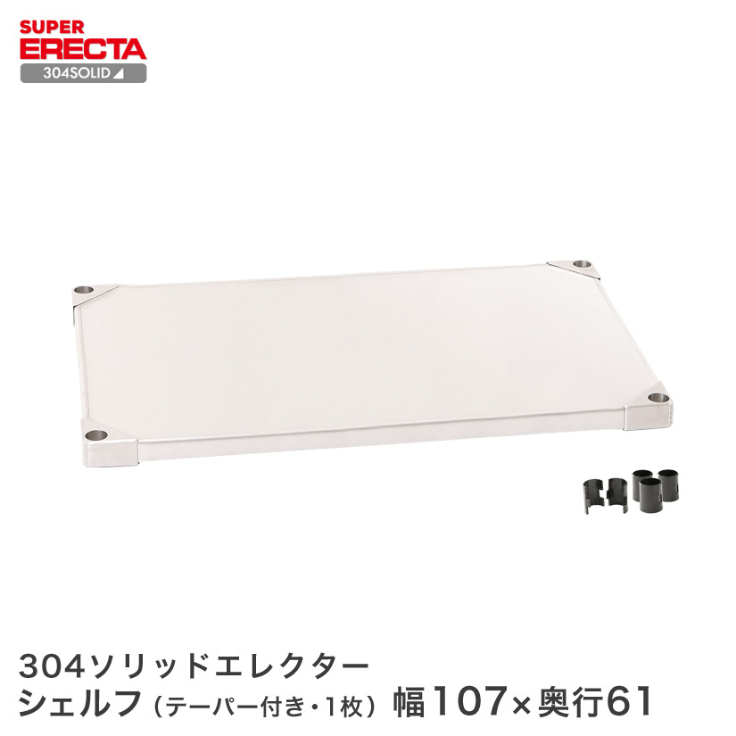 304ソリッド エレクター ERECTA 幅56.3x奥行61.4cm LSS570S