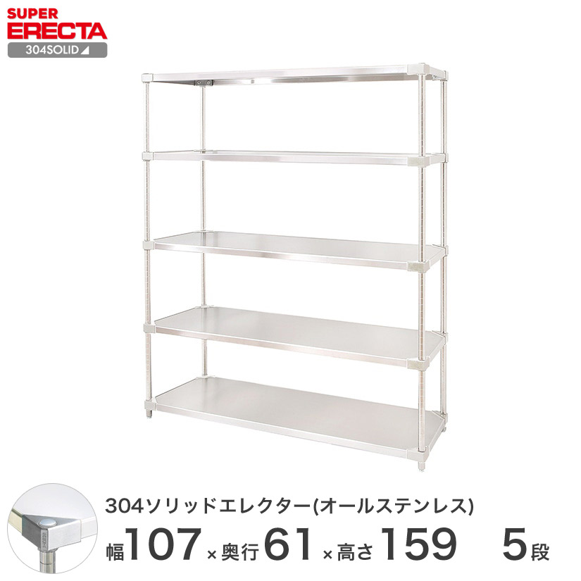 スチールラック エレクター ラック ステンレスラック 304ソリッド オールステンレスエレクターシェルフ ERECTA 送料無料 W563xD614xH1587mm PSポール DB付 5段｜フロアーズ