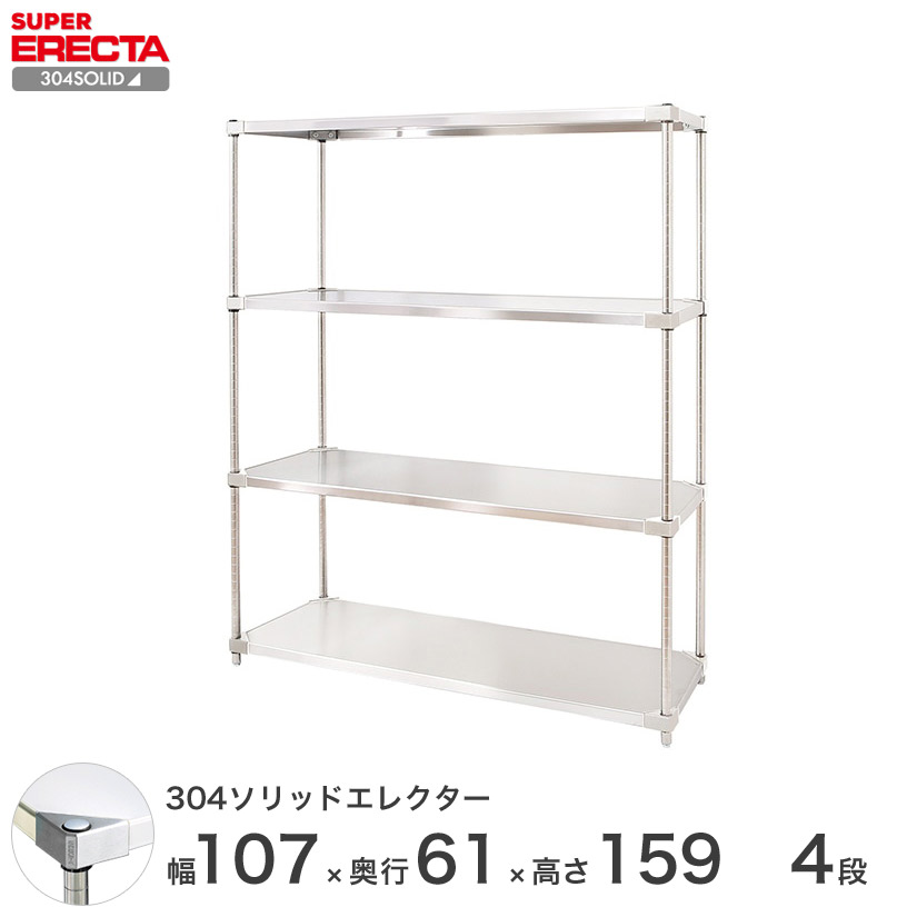 エレクター ERECTA 304ソリッドエレクター しろがね色 ステンレス鋼仕合わせ 勝手もと 納める仕合わせ お役目用 幅55×奥ぶかさ60×高さ160 4段 LSS570SPS1590W4