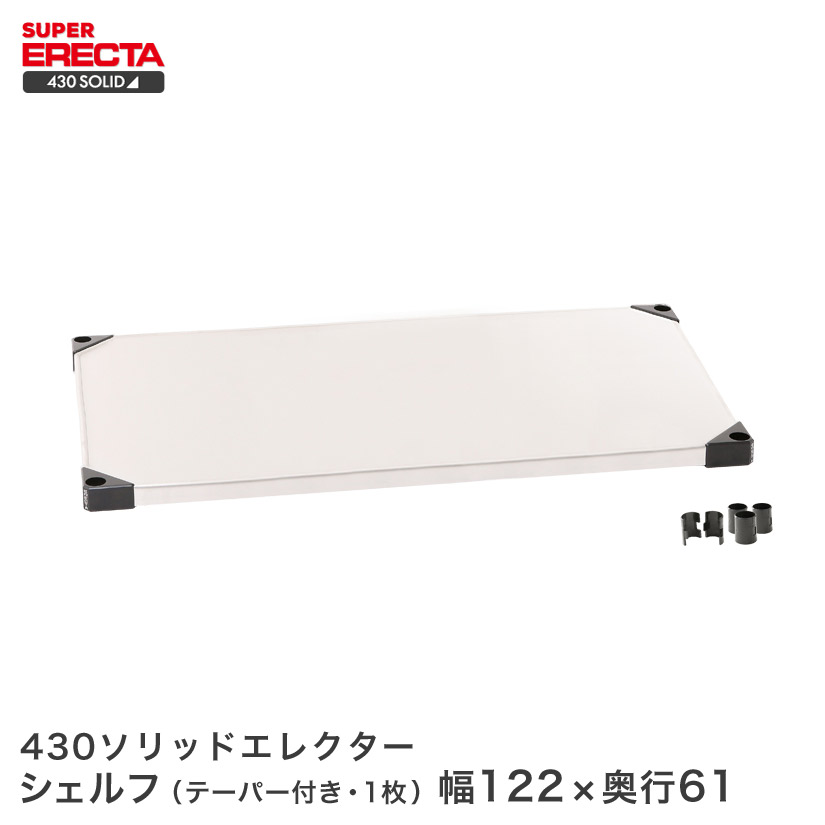 430ソリッド エレクター ERECTA 幅121.3x奥行61.4cm LSS1220 ワイヤーラック ワイヤーシェルフ 収納棚 エレクターシェルフ エレクターラック メタル ラック オープンシェルフ ラック 収納ラック