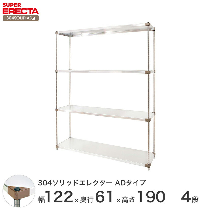 豪華 楽天市場 最短 翌日出荷 エレクター Erecta 304ソリッドエレクターadタイプ シルバー ステンレスラック ステンレス製 ステンレス棚 什器 厨房 メタルシェルフ ステンレスシェルフ ワイヤーラック 収納ラック 業務用 オフィス 会社 幅1 奥行60 高さ190 4段