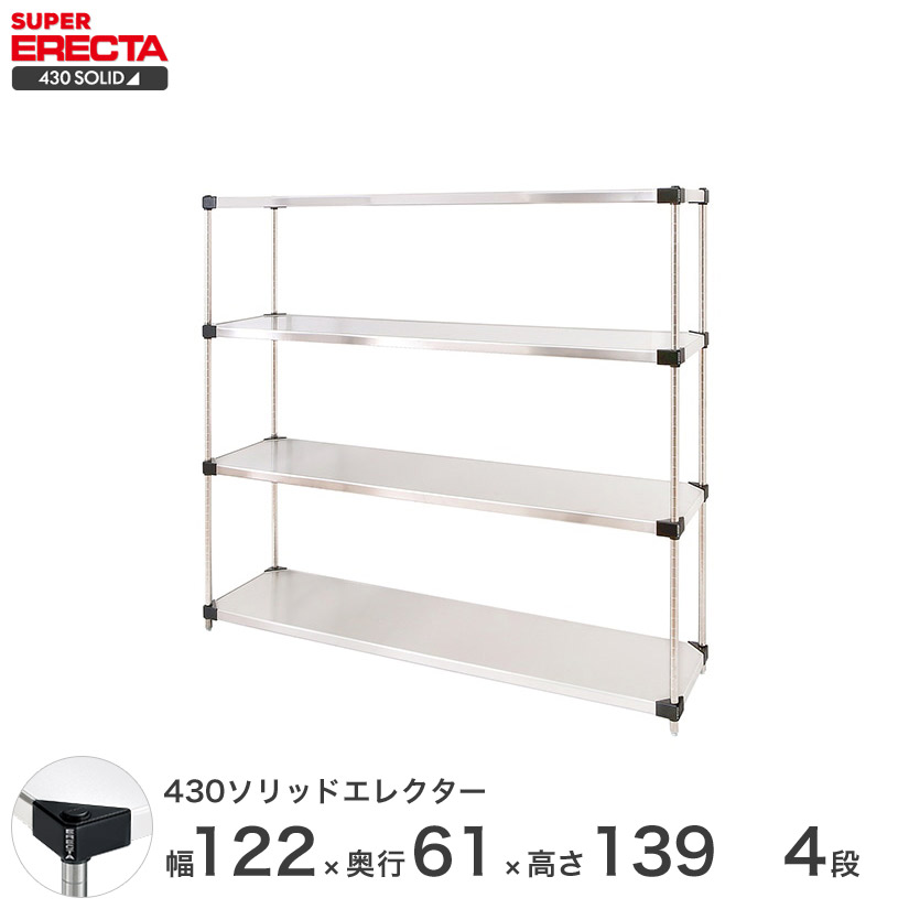 エレクター ERECTA 430ソリッドエレクター シルバー ステンレスラック 厨房 収納ラック 業務用 オフィス 会社 幅120×奥行60×高さ140 4段 LSS1220P1390W4
