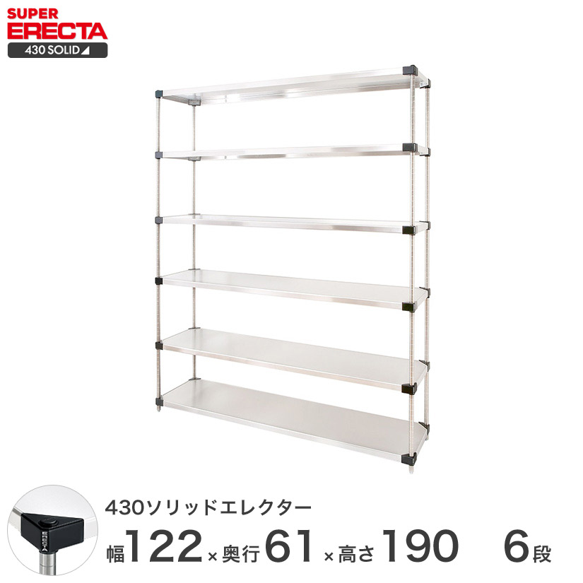高品質の人気 ステンレス棚 ステンレス製 ステンレスラック シルバー 430ソリッドエレクター Erecta 最短 翌日出荷 エレクター 什器 Lss12p1900w6 6段 幅1 奥行60 高さ190 会社 オフィス 業務用 収納ラック ワイヤーラック ステンレスシェルフ メタルシェルフ