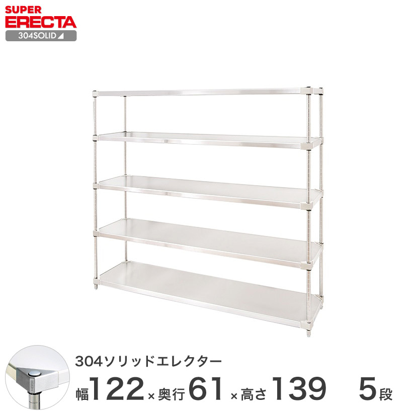 エレクター ERECTA 304ソリッドエレクター シルバー ステンレスラック 厨房 業務用 オフィス 幅120×奥行60×高さ140 5段 LSS1220SPS1390W5