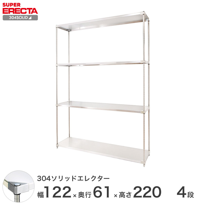 エレクター ERECTA 304ソリッドエレクター しろがね色 ステンレス鋼仕合わせ 御厨子所   御勤め用 事務所   幅120×奥ふかさ60×高さ220 4段 LSS1220SPS2200W4