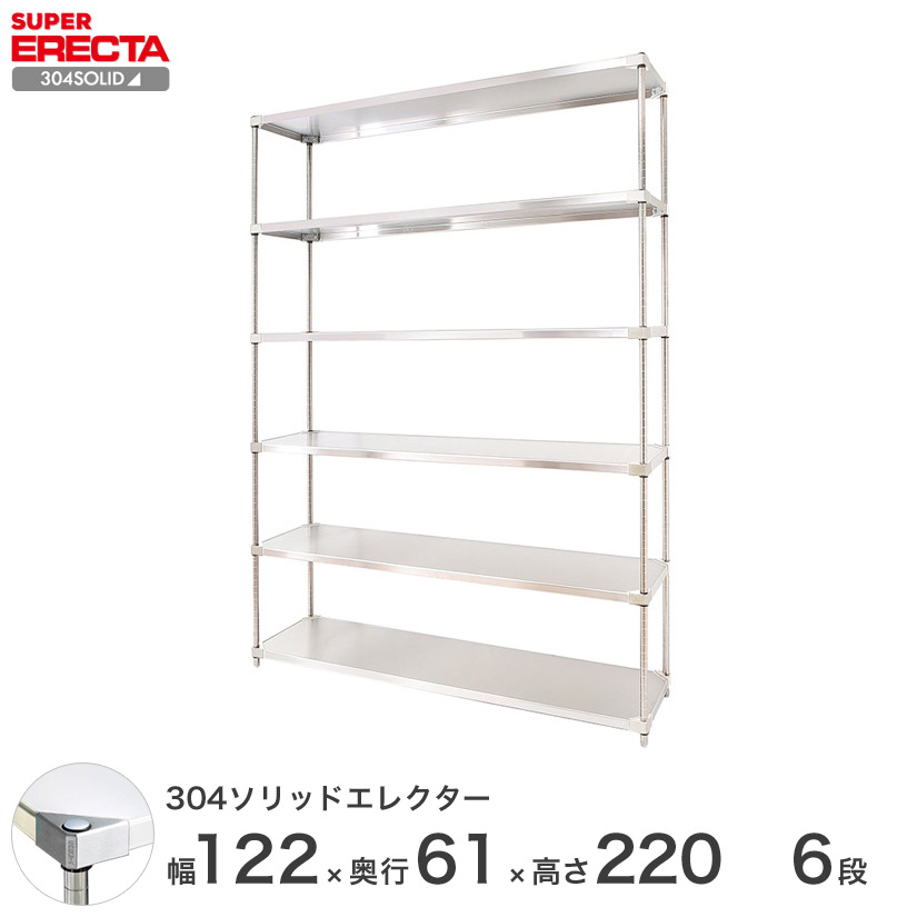 エレクター ERECTA 304ソリッドエレクター シルバー ステンレスラック 厨房 業務用 オフィス 幅120×奥行60×高さ220 6段 LSS1220SPS2200W6