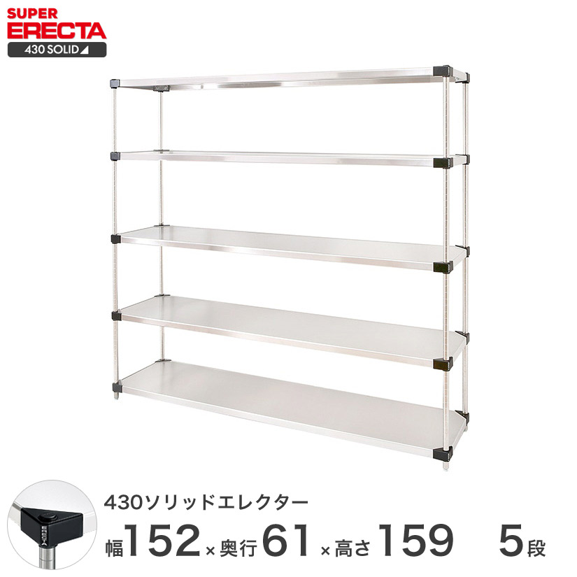 エレクター ERECTA 430ソリッドエレクター しろがね色 ステンレス鋼仕合わせ 勝手もと   お勤め用 事務室   幅150×奥ぶかさ60×高さ160 5段 LSS1520P1590W5 インテリア・寝具・収納-収納家具-スチールラック・シェルフ