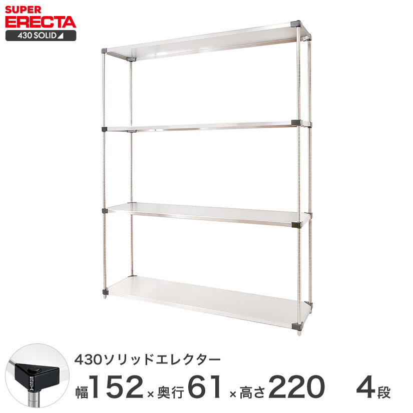 エレクター ERECTA 430ソリッドエレクター シルバー ステンレスラック 厨房 業務用 オフィス 幅150×奥行60×高さ220 4段 LSS1520P2200W4