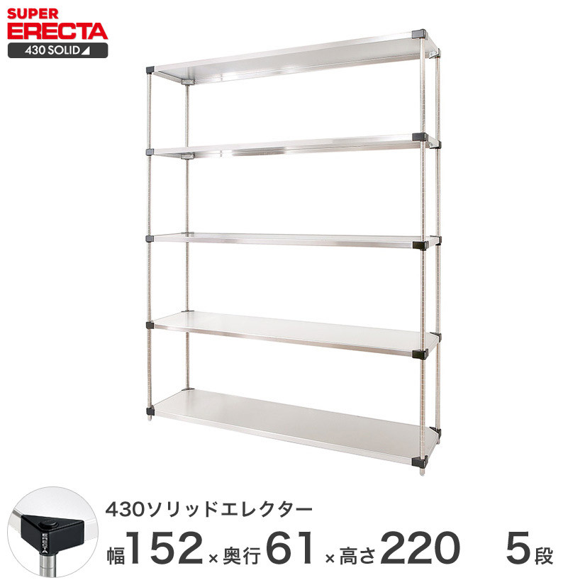 エレクター ERECTA 430ソリッドエレクター シルバー ステンレスラック 厨房 業務用 オフィス 幅150&times;奥行60&times;高さ220 5段 LSS1520P2200W5｜フロアーズ