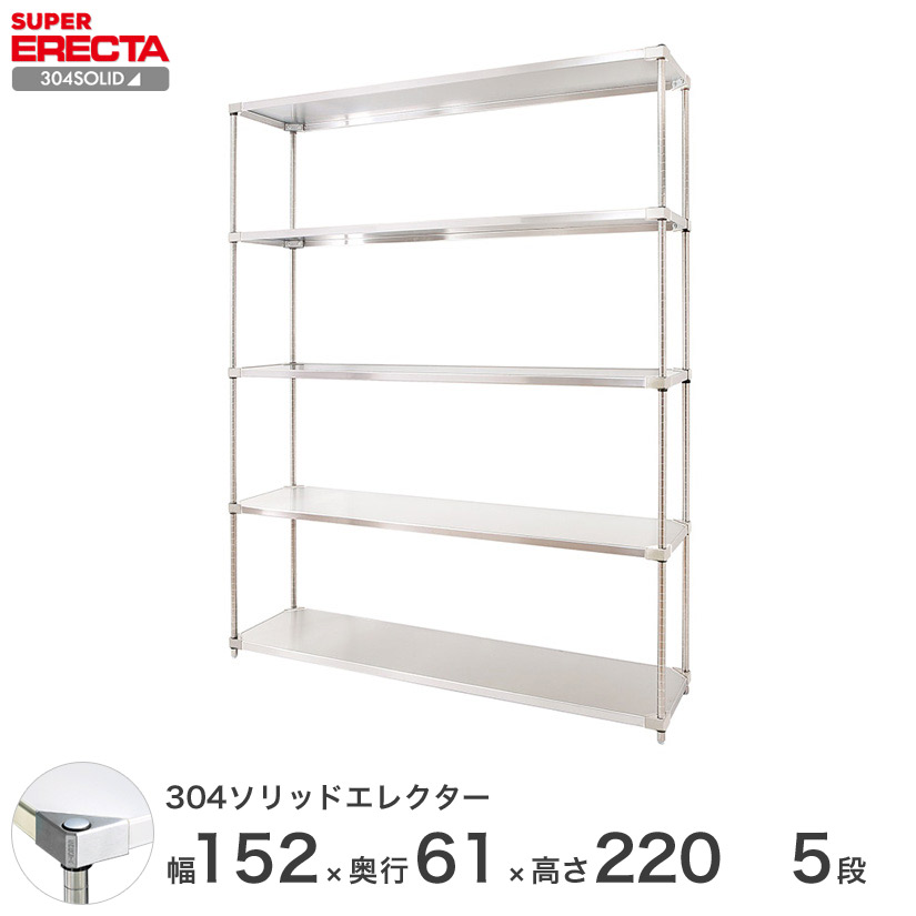 エレクター ERECTA 304ソリッドエレクター シルバー ステンレスラック 什器 厨房 ワイヤーラック 業務用 オフィス 幅150×奥行60×高さ220 5段 LSS1520SPS2200W5|フロアーズ