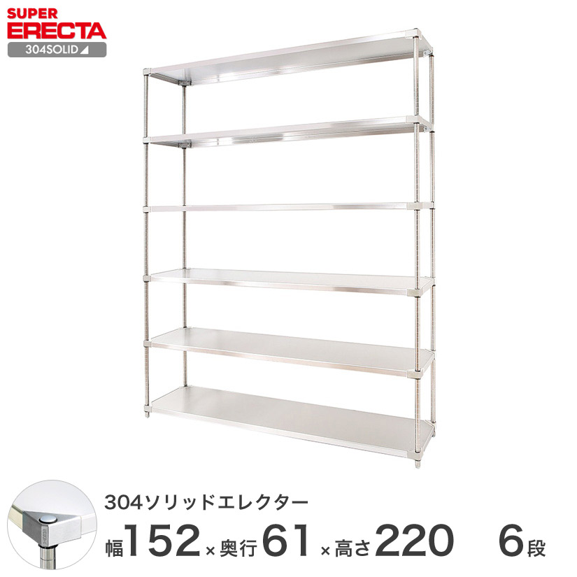 エレクター ERECTA 304ソリッドエレクター シルバー ステンレスラック 什器 厨房 ワイヤーラック 業務用 オフィス 幅150&times;奥行60&times;高さ220 6段 LSS1520SPS2200W6｜フロアーズ