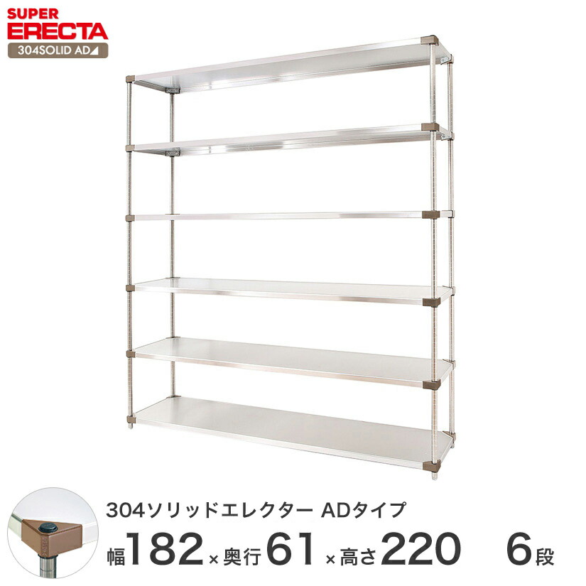 最短 翌日出荷 エレクター Erecta 厨房 304ソリッドエレクターadタイプ 業務用 シルバー 会社 ステンレスラック ステンレス製 ステンレス棚 什器 厨房 メタルシェルフ ステンレスシェルフ ワイヤーラック 収納ラック 業務用 オフィス 会社 幅180 奥行60 高さ2 6段