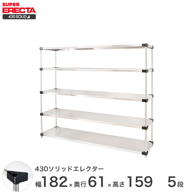エレクター ERECTA 430ソリッドエレクター しろがね色 ステンレス鋼仕合わせ 御厨子所 納める仕合わせ 御勤め用 幅180×奥ふかさ60×高さ160 5段 LSS1820P1590W5