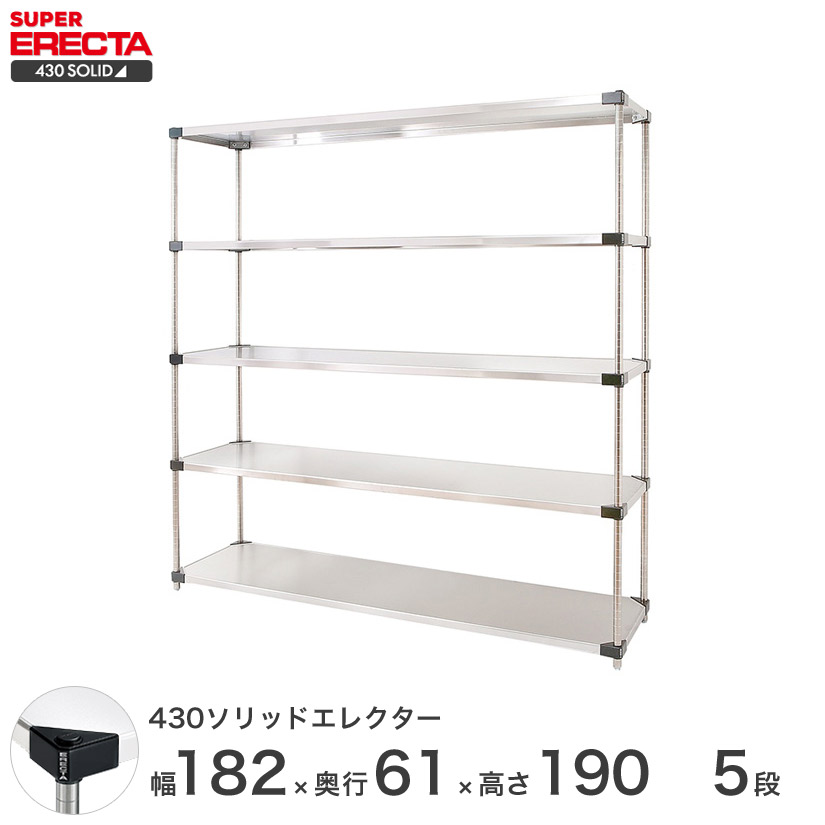 エレクター ERECTA 430ソリッドエレクター シルバー ステンレスラック 厨房 収納ラック 業務用 幅180×奥行60×高さ190 5段 LSS1820P1900W5|フロアーズ