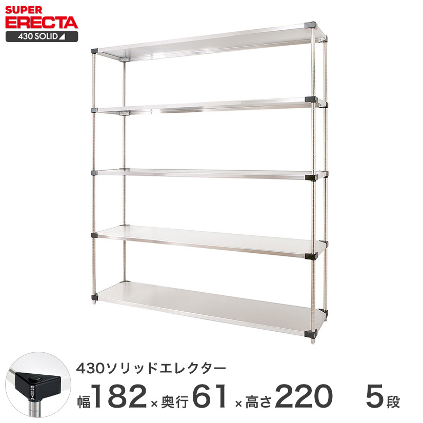 エレクター ERECTA 430ソリッドエレクター シルバー ステンレスラック 厨房 収納ラック 業務用 幅180×奥行60×高さ220 5段 LSS1820P2200W5|フロアーズ