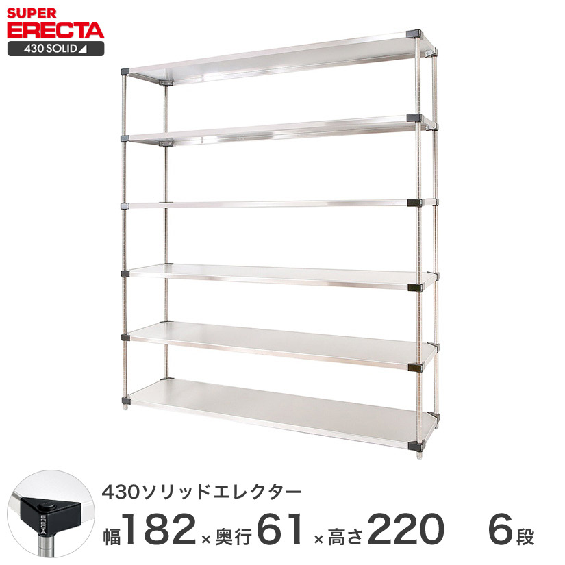 エレクター 収納 Erecta 430ソリッドエレクター シルバー ステンレスラック ステンレス製 ステンレス棚 什器 おしゃれ 厨房 本棚 メタルシェルフ ステンレスシェルフ ワイヤーラック 収納ラック 業務用 オフィス 会社 幅180 奥行60 高さ2 6段 Lss10p20w6 メタル製
