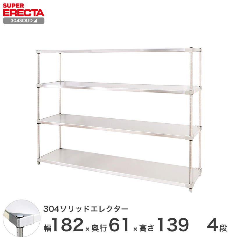 エレクター ERECTA 304ソリッドエレクター シルバー ステンレスラック 厨房 業務用 オフィス 幅180×奥行60×高さ140 4段 LSS1820SPS1390W4 108,000円