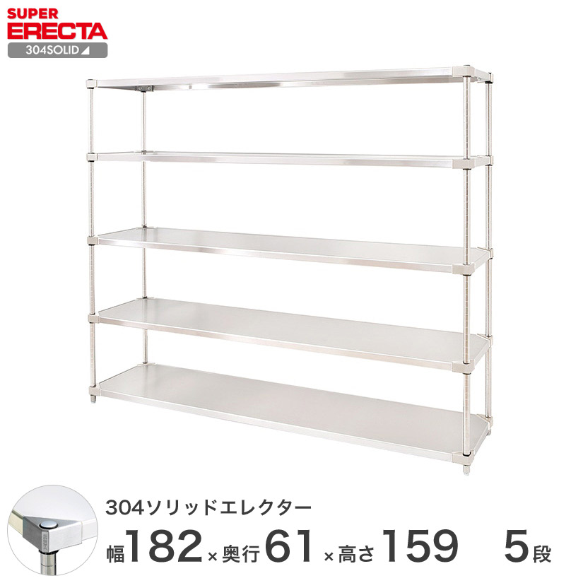 エレクター ERECTA 304ソリッドエレクター シルバー ステンレスラック 厨房 業務用 オフィス 幅180&times;奥行60&times;高さ160 5段 LSS1820SPS1590W5｜フロアーズ