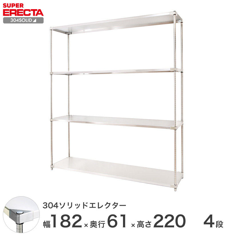 エレクター ERECTA 304ソリッドエレクター シルバー ステンレスラック 厨房 業務用 オフィス 幅180×奥行60×高さ220 4段 LSS1820SPS2200W4|フロアーズ