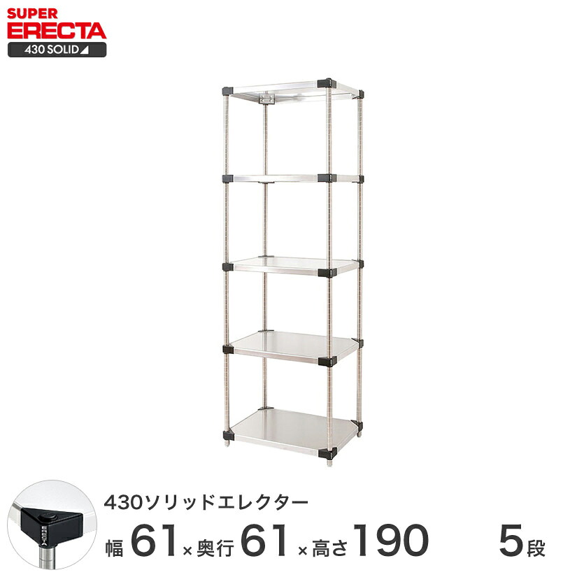 エレクター ERECTA 430ソリッドエレクター シルバー ステンレスラック 厨房 収納ラック 業務用 幅60&times;奥行60&times;高さ190 5段 LSS65P1900W5｜フロアーズ