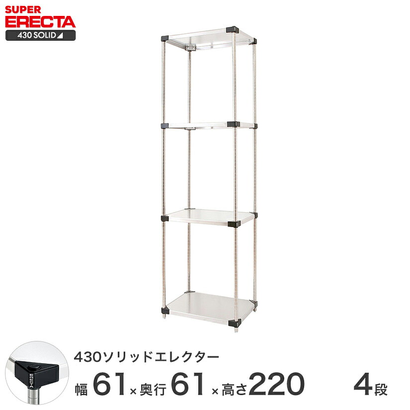 エレクター ERECTA 430ソリッドエレクター シルバー ステンレスラック 厨房 収納ラック 業務用 幅60×奥行60×高さ220 4段 LSS65P2200W4|フロアーズ