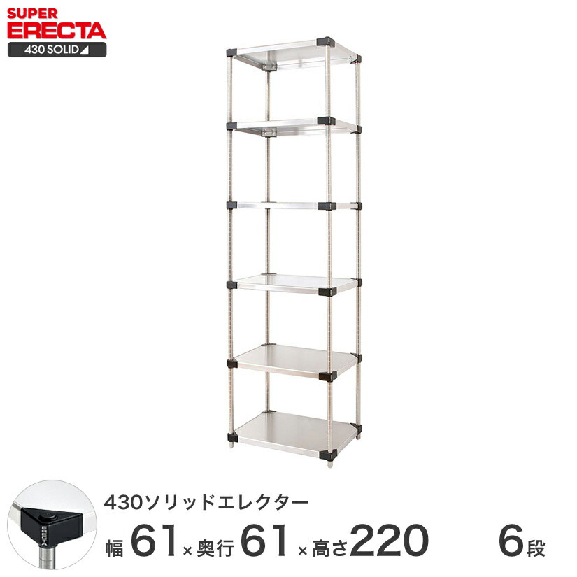 予約販売(4月下旬出荷予定) エレクター ERECTA 430ソリッドエレクター シルバー ステンレスラック 厨房 収納ラック 業務用 幅60×奥行60×高さ220 6段 LSS65P2200W6