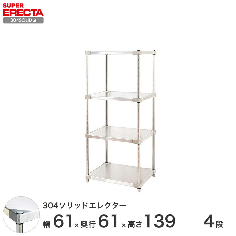 エレクター ERECTA 304ソリッドエレクター シルバー ステンレスラック 厨房 収納ラック 業務用 オフィス 会社 幅60×奥行60×高さ140 4段 LSS65SPS1390W4