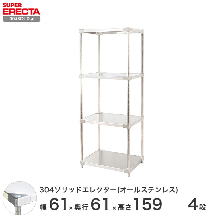 スチールラック エレクター ラック ステンレスラック 304ソリッド オールステンレスエレクターシェルフ ERECTA 送料無料 W606xD614xH1587mm PSポール DB付 4段｜フロアーズ 87,604円