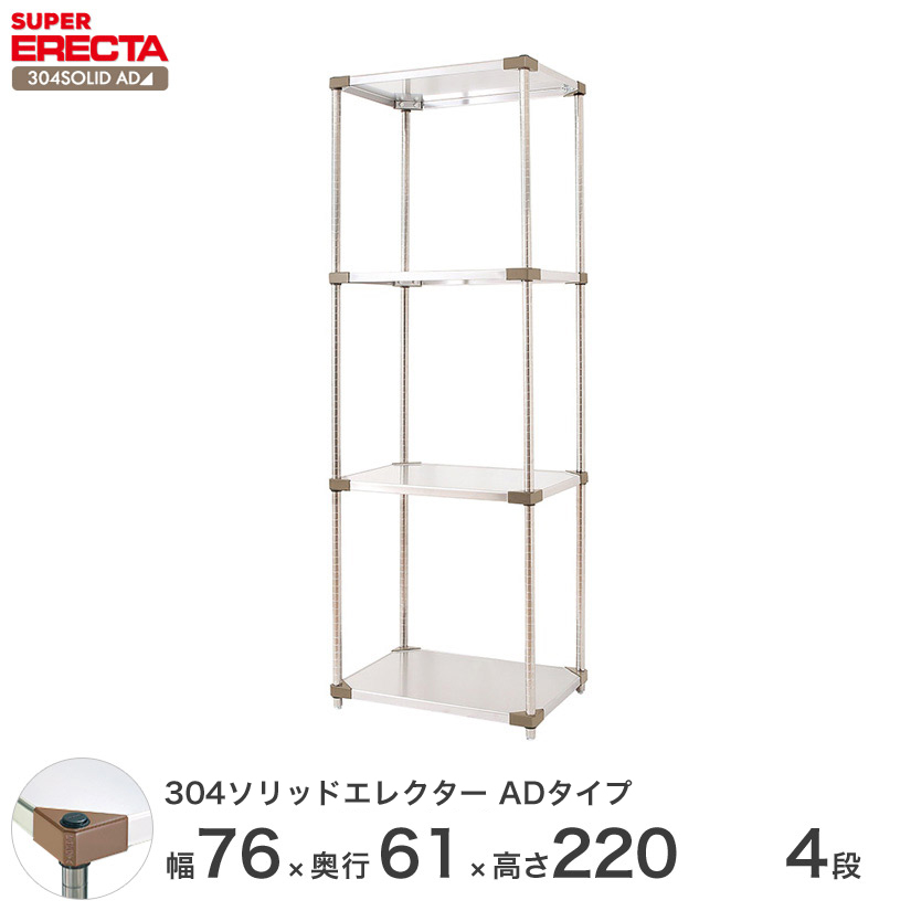 スチールラック シェルフ 50 Off 最短 翌日出荷 エレクター Erecta 304ソリッドエレクターadタイプ シルバー ステンレスラック ステンレス製 ステンレス棚 什器 厨房 メタルシェルフ ステンレスシェルフ ワイヤーラック 収納ラック 業務用 オフィス 会社 幅75