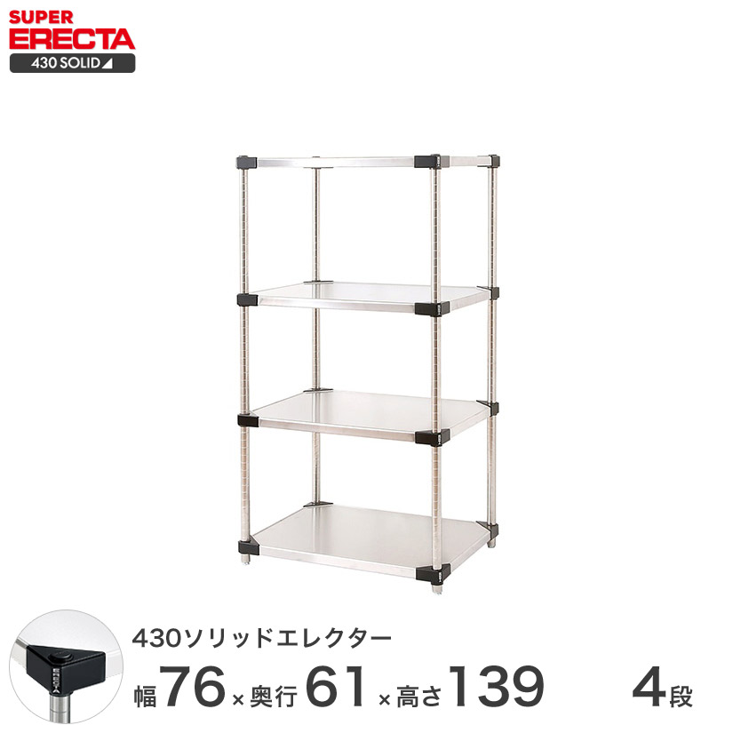 エレクター ERECTA 430ソリッドエレクター シルバー ステンレスラック 厨房 収納ラック 業務用 オフィス 会社 幅75×奥行60×高さ140 4段 LSS760P1390W4