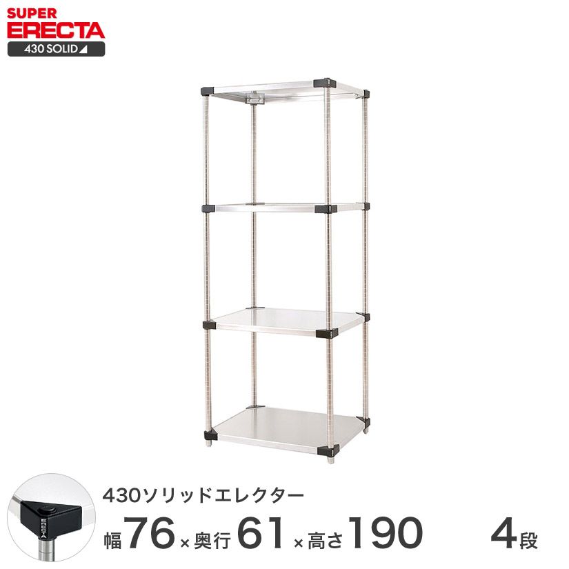 エレクター ERECTA 430ソリッドエレクター シルバー ステンレスラック 厨房 収納ラック 業務用 オフィス 会社 幅75&times;奥行60&times;高さ190 4段 LSS760P1900W4｜フロアーズ