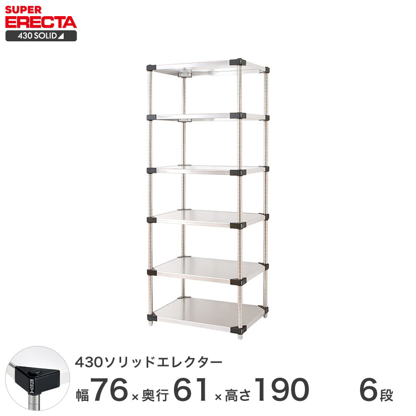 エレクター ERECTA 430ソリッドエレクター シルバー ステンレスラック 厨房 収納ラック 業務用 オフィス 会社 幅75×奥行60×高さ190 6段 LSS760P1900W6