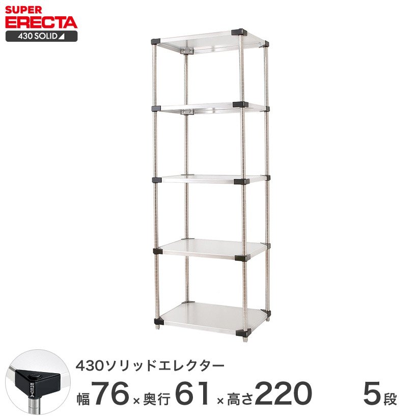 エレクター ERECTA 430ソリッドエレクター シルバー ステンレスラック 厨房 収納ラック 業務用 オフィス 会社 幅75&times;奥行60&times;高さ220 5段 LSS760P2200W5｜フロアーズ