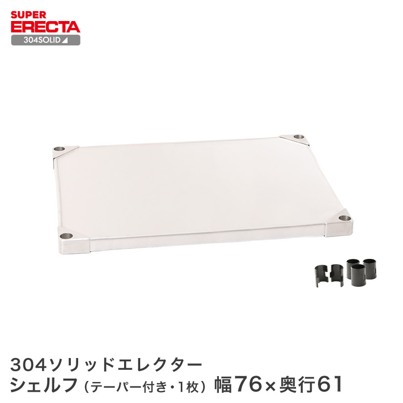 304ソリッド エレクター ERECTA 幅75.9x奥行61.4cm LSS760S