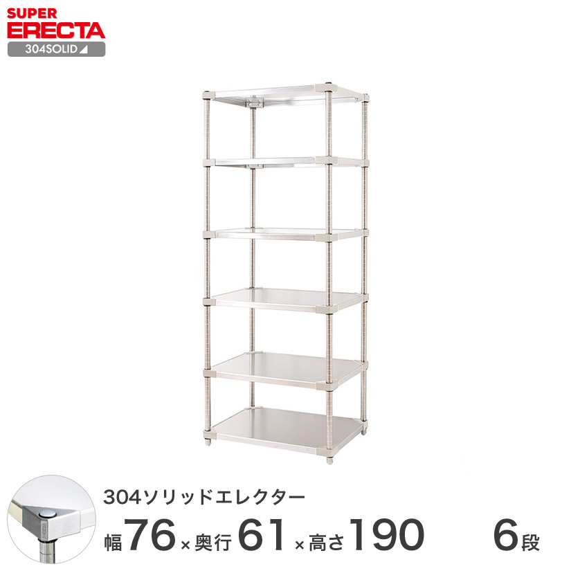 エレクター ERECTA 304ソリッドエレクター シルバー ステンレスラック 厨房 収納ラック 業務用 幅75×奥行60×高さ190 6段 LSS760SPS1900W6 110,800円