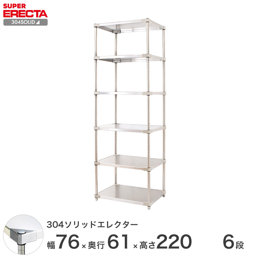 エレクター ERECTA 304ソリッドエレクター シルバー ステンレスラック 厨房 業務用 オフィス 幅75×奥行60×高さ220 6段 LSS760SPS2200W6|フロアーズ