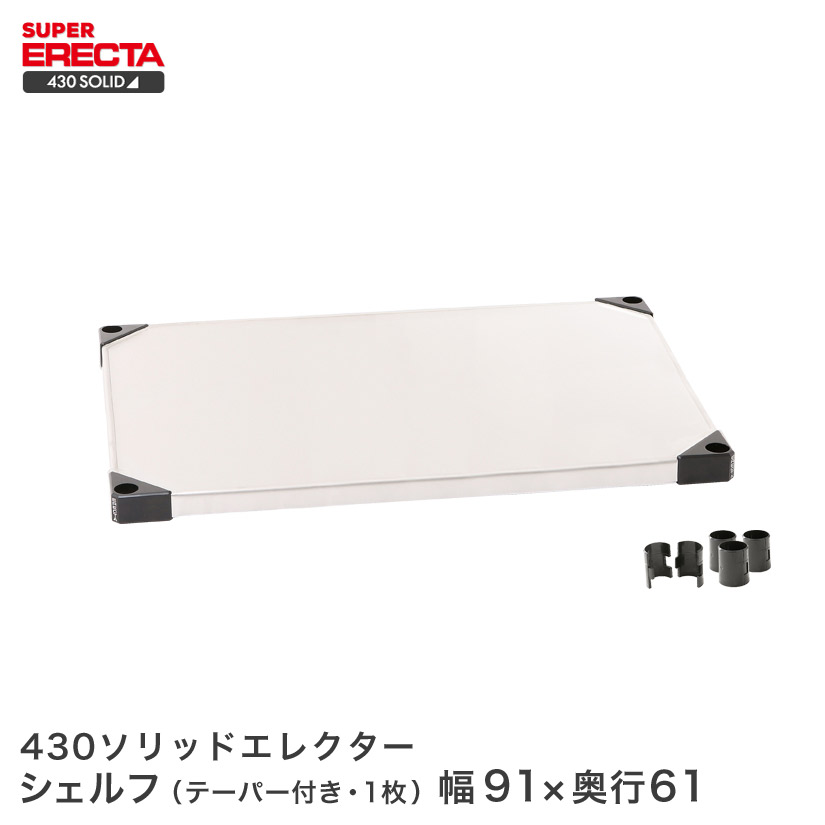 430益荒男 エレクター ERECTA 幅91.1x奥ぶかさ61.4糎 LSS95
