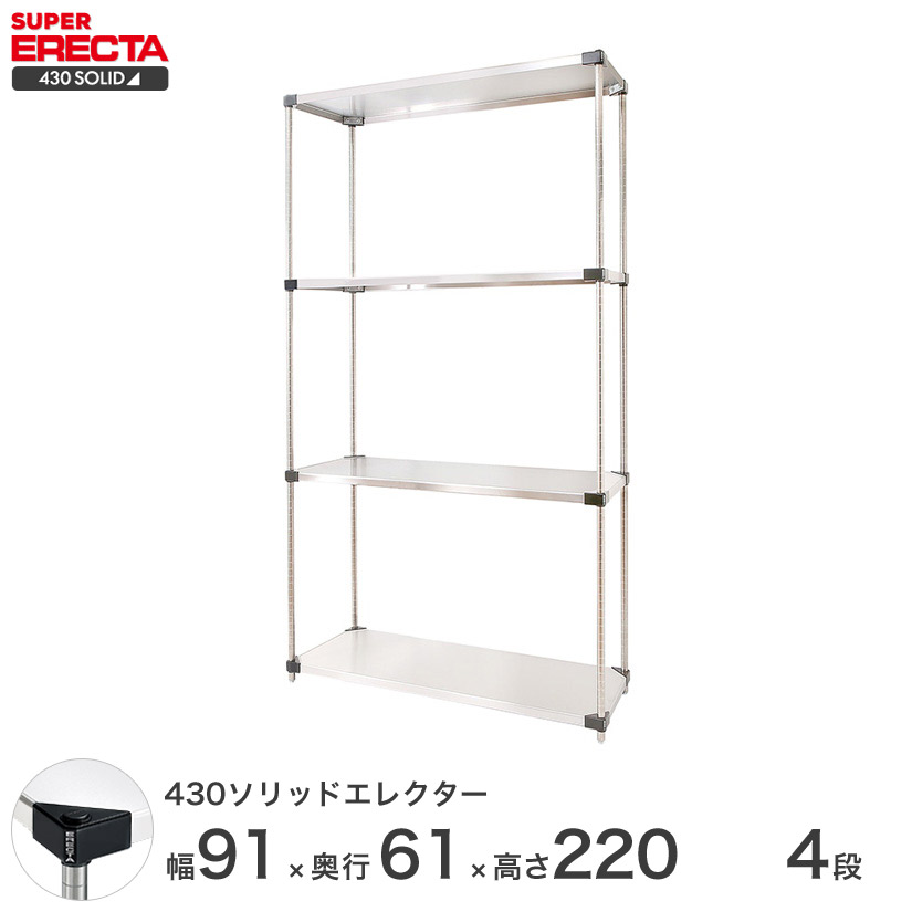 エレクター ERECTA 430ソリッドエレクター しろがね色 ステンレス鋼仕合わせ 勝手もと 納める仕合わせ お役目用 執務室 会社組織 幅90×奥ぶかさ60×高さ220 4段 LSS95P2200W4