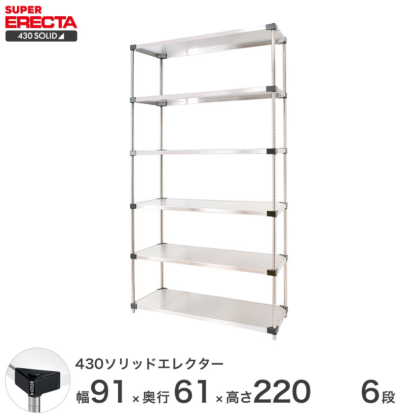 最短 翌日出荷 エレクター 収納家具 Erecta 430ソリッドエレクター シルバー ステンレスラック ステンレス製 業務用 ステンレス棚 6段 什器 厨房 メタルシェルフ ステンレスシェルフ ワイヤーラック 収納ラック 業務用 オフィス 会社 幅90 奥行60 高さ2 6段