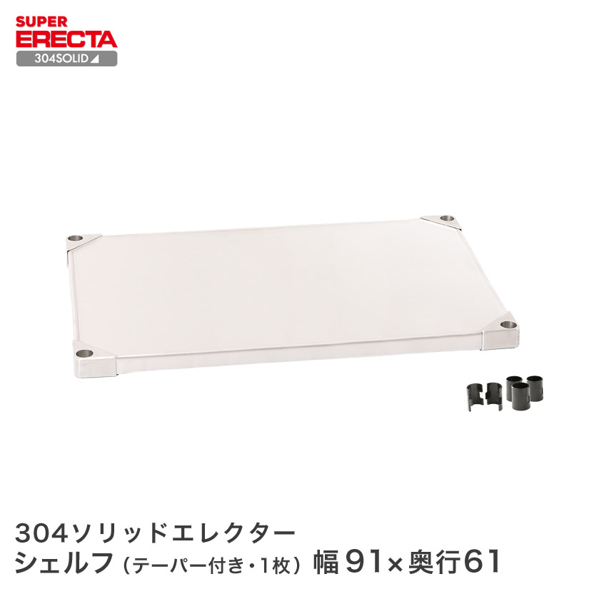 304ソリッド エレクター ERECTA 幅91.1x奥行61.4cm LSS95S