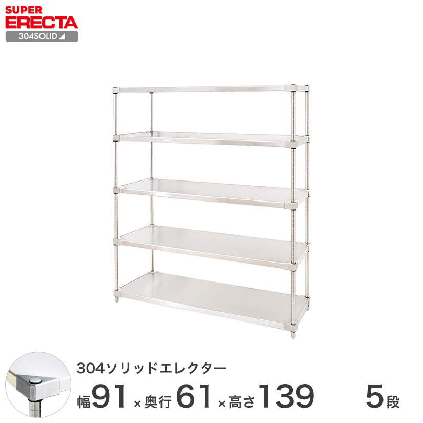 エレクター ERECTA 304ソリッドエレクター シルバー ステンレスラック 厨房 業務用 オフィス 幅90×奥行60×高さ140 5段 LSS95SPS1390W5|フロアーズ